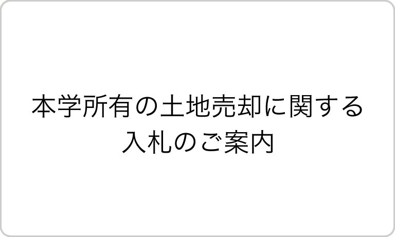 本学所有の土地売却に関する入札のご案内