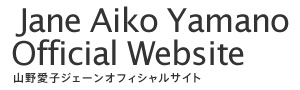 山野愛子ジェーン オフィシャルサイト